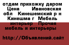 отдам прихожку даром › Цена ­ 1 - Ивановская обл., Кинешемский р-н, Кинешма г. Мебель, интерьер » Прочая мебель и интерьеры   